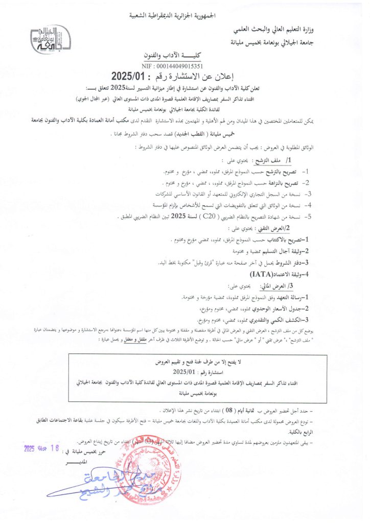 إعلان عن إستشارة رقم 2025/01