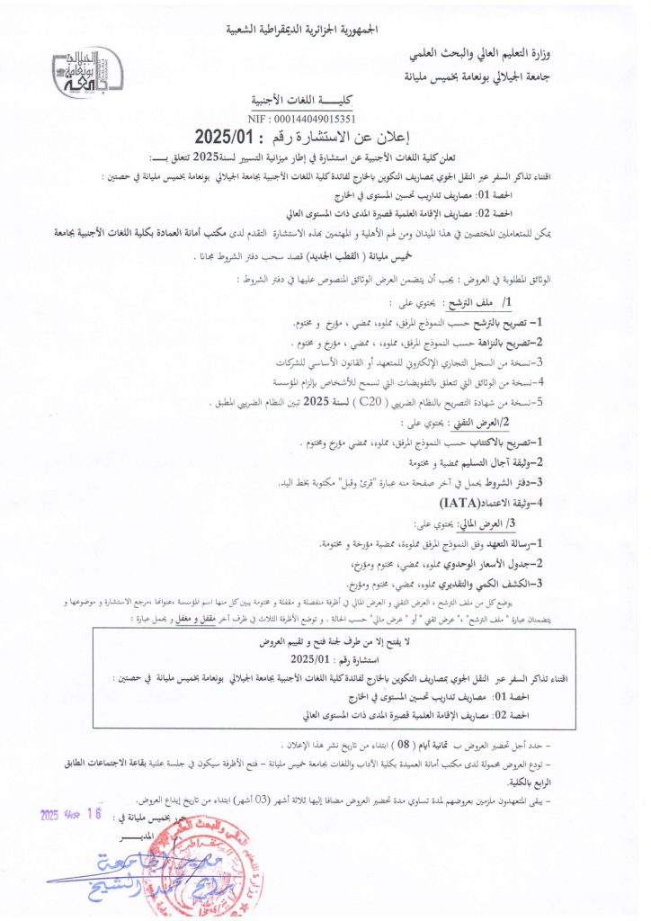 إعلان عن إستشارة رقم 2025/01